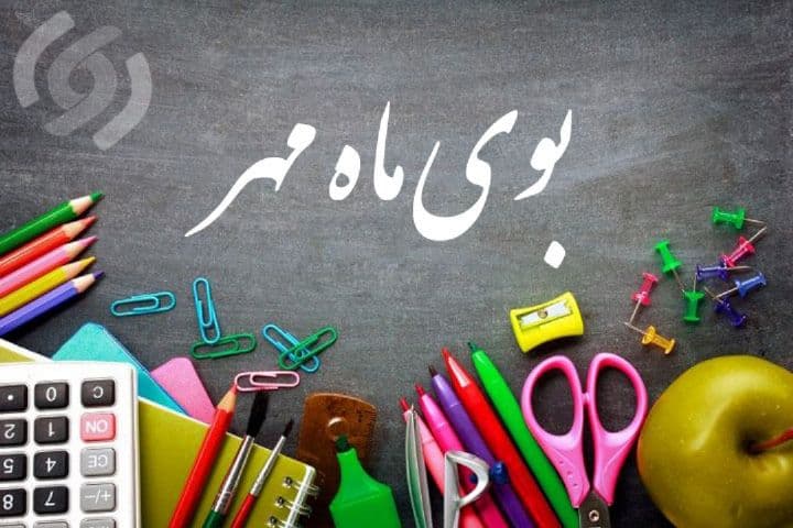 جشن شروع سال تحصیلی