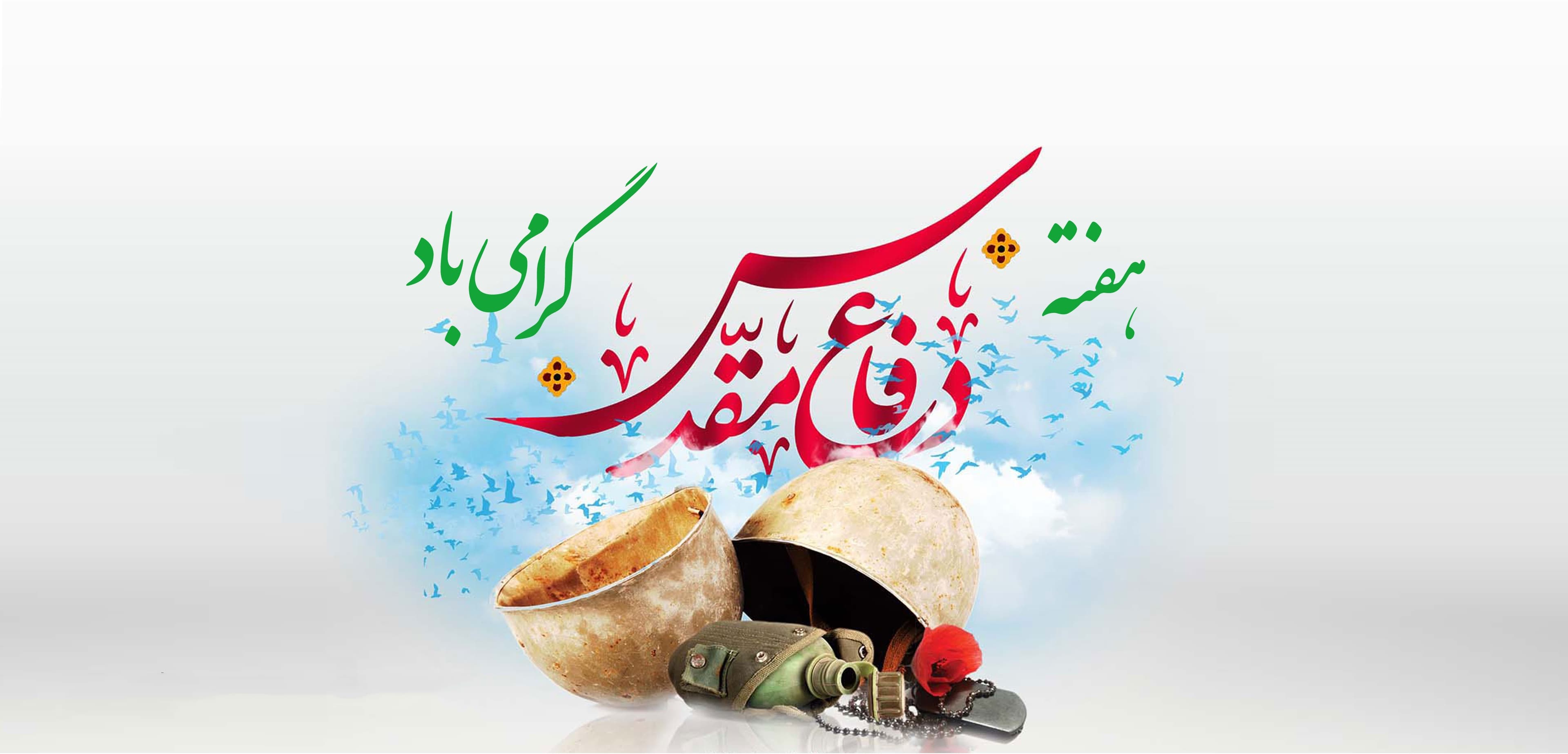 هفته دفاع مقدس